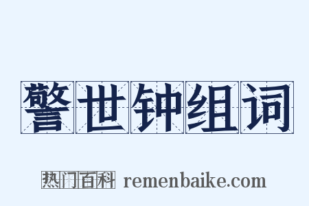 警世钟组词是什么意思的图片